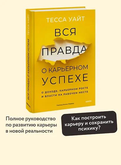 Вся правда о карьерном успехе. О доходе, карьерном росте и власти на рабочем месте - фото 4