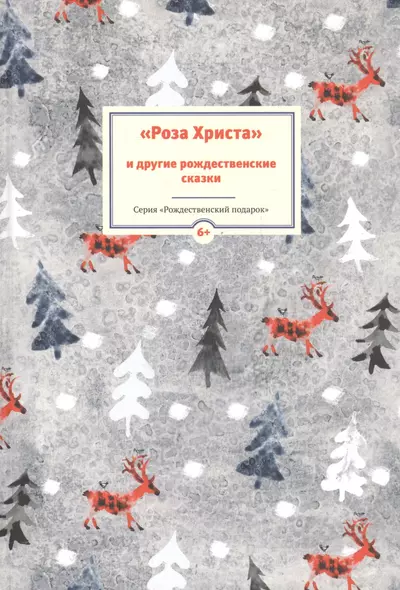 Роза Христа и другие рождественские сказки (6+) (илл. Заваловой) (РождПод) - фото 1