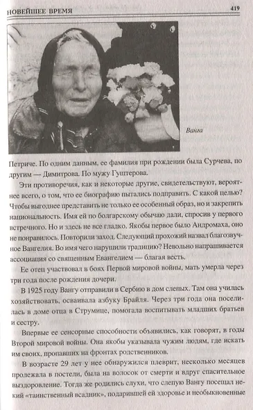 Сто великих удивительных людей - фото 5