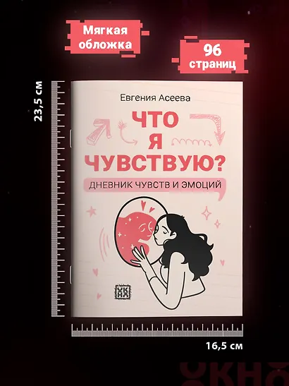 Что я чувствую? Дневник чувств и эмоций - фото 7