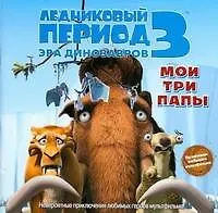 Ледниковый период 3. Эра динозавров. Мои три папы - фото 1