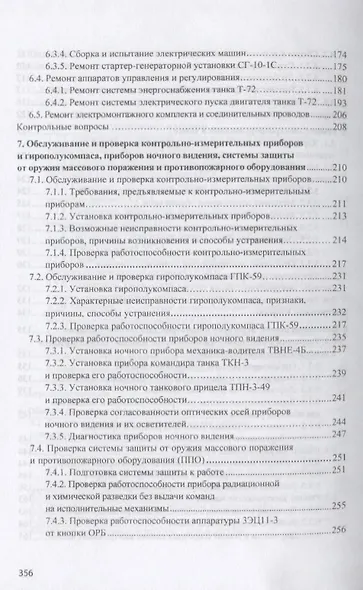 Ремонт электроспецоборудования бронетанковой техники и вооружения. Учебное пособие - фото 5