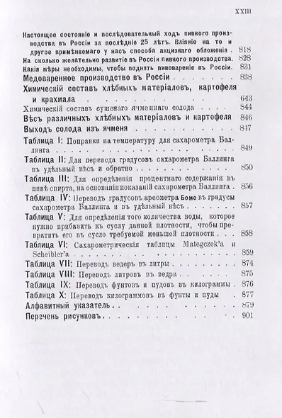 Пивоварение (заводское и домашнее), квасоварение и медоварение. Профессиональная версия - фото 10