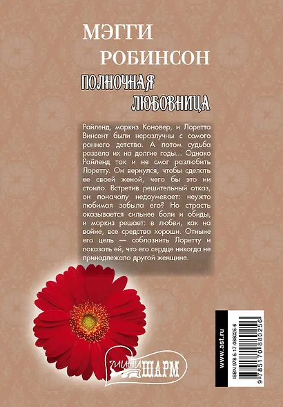 Полночная любовница: роман - фото 2