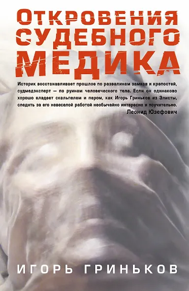 Соломатина.Гриньков Откровения судеб.медика - фото 1
