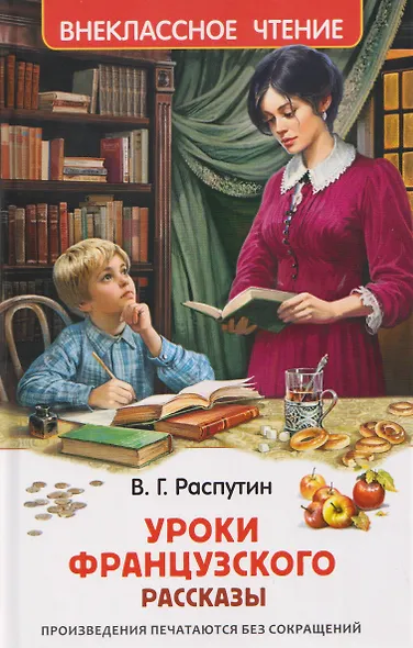 Уроки французского - фото 1