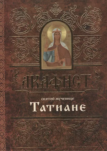 Акафист святой мученице Татиане (м) (60х84/32) - фото 1