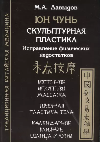 Юн Чунь. Скульптурная пластика. Исправление физических недостатков - фото 1