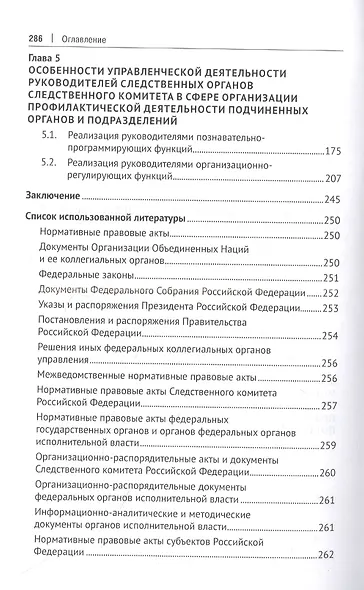 Следственные органы Следственного комитета Российской Федерации в национальной системе профилактики правонарушений. Монография - фото 4