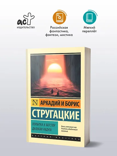 Попытка к бегству. Далекая радуга - фото 3