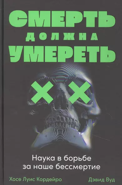 Смерть должна умереть: Наука в борьбе за наше бессмертие (черная обложка) - фото 1