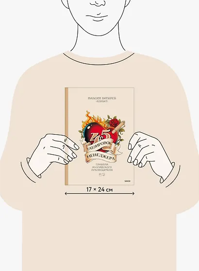 45 татуировок менеджера. Правила российского руководителя - фото 8