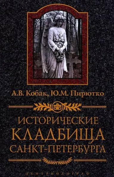 Исторические кладбища Санкт-Петербурга - фото 1
