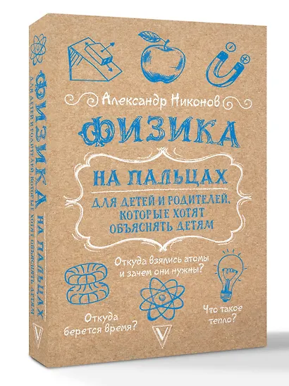 Физика на пальцах. Для детей и родителей, которые хотят объяснять детям - фото 3