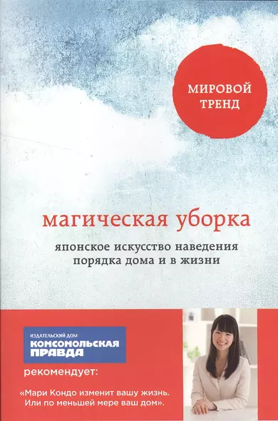 Магическая уборка. Японское искусство наведения порядка дома и в жизни - фото 1