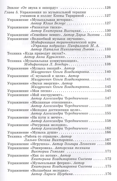 Человек звучащий Практикум по музыкальной терапии (БиблАртТер) Тарарина - фото 3