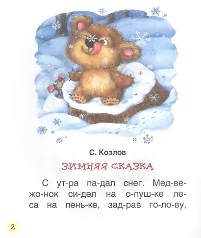 Короткие сказки о животных - фото 3