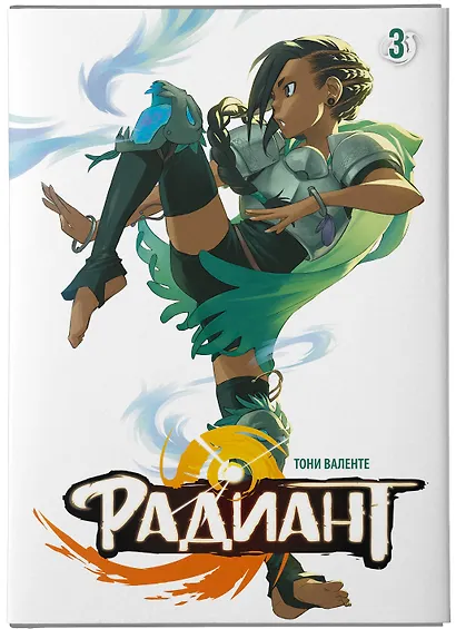 Радиант. Том 3 (Radiant). Манга - фото 6