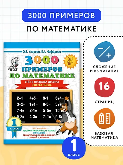 3000 примеров по математике. 1 класс. Счёт в пределах десятка. Состав числа - фото 4