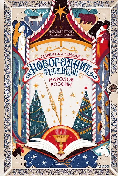 Адвент-календарь "Новогодние традиции народов России" - фото 2