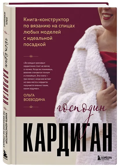 Господин КАРДИГАН. Книга-конструктор по вязанию на спицах любых моделей с идеальной посадкой - фото 3