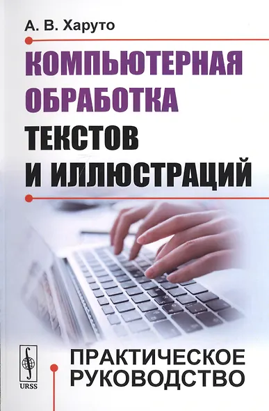 Компьютерная обработка текстов и иллюстраций: Практическое руководство / Изд.стереотип. - фото 1