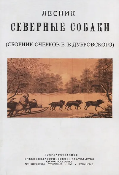 Северные собаки - фото 1