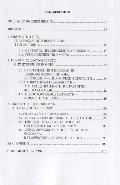 Святость и грех в творчестве Ф.М. Достоевского - фото 2
