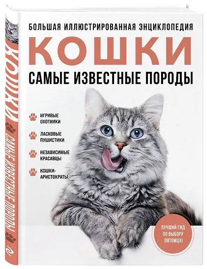 Самые известные породы. КОШКИ. Большая иллюстрированная энциклопедия - фото 3