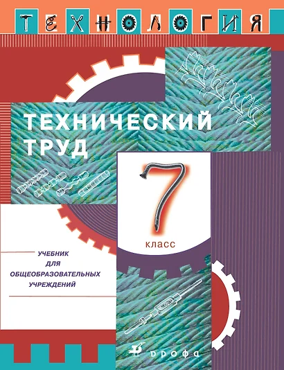 Технология. Технический труд. 7 класс. Учебник - фото 1