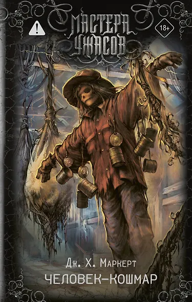 Человек-кошмар - фото 1