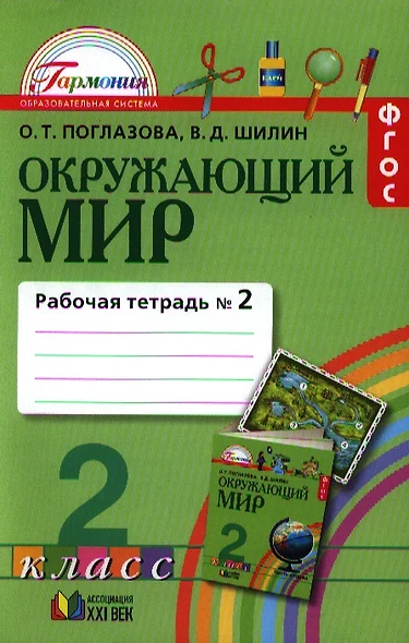 Окружающий мир: рабочая тетрадь к учебнику  для 2 класса общеобразовательных учреждений. В 2 ч. (комплект) - фото 1