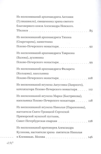 Пастырь добрый. Воспоминания об архимандрите Иоанне (Крестьянкине) его духовных детей - фото 3