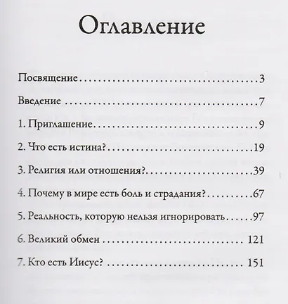 Почему надо верить в Иисуса. Жизнь, достойная исследования - фото 2