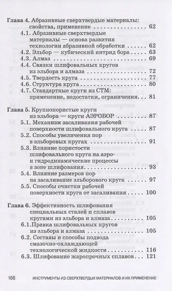 Инструменты из сверхтвердых материалов и их применение. Уч. Пособие - фото 3