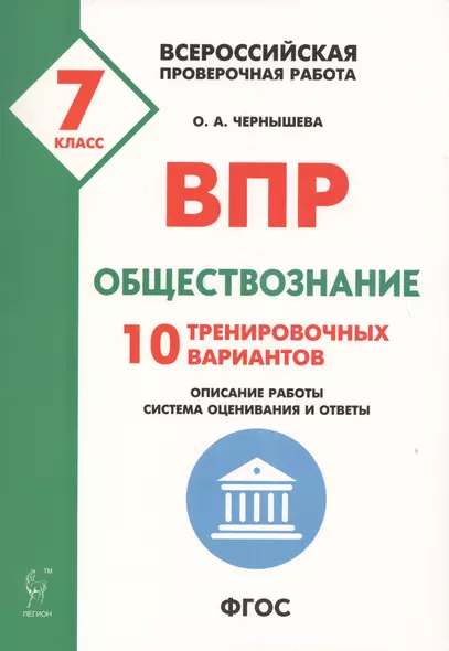 ВПР. Обществознание. 7-й класс. 10 тренировочных вариантов. Учебно-методическое пособие - фото 1