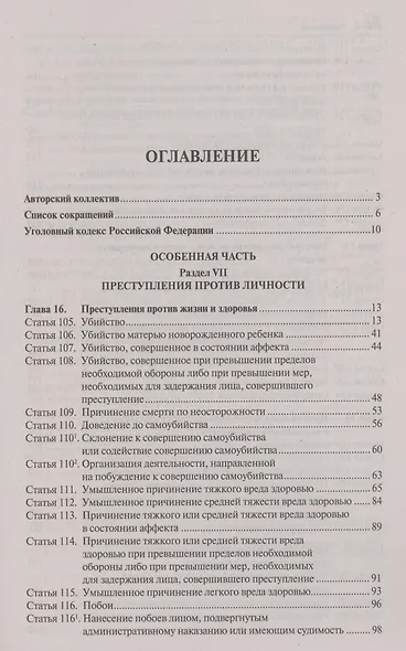 Комментарий к Уголовному кодексу Российской Федерации. В 3 томах. Том 2. Особенная часть (разделы VII–VIII) - фото 2