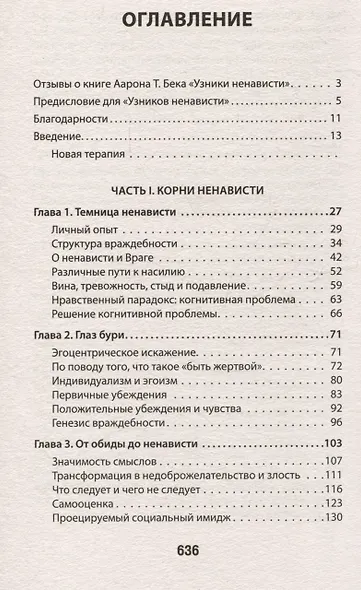 Узники ненависти: когнитивная основа гнева, враждебности и насилия - фото 4