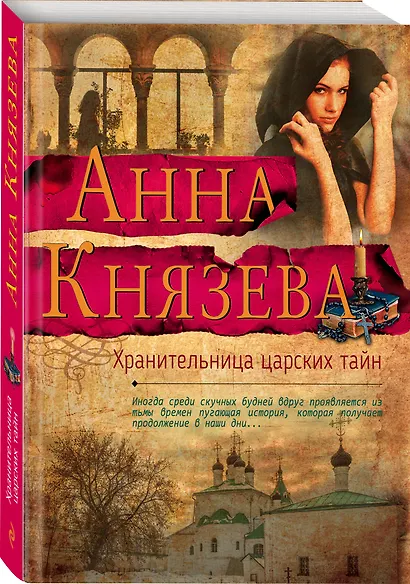 Хранительница царских тайн - фото 3