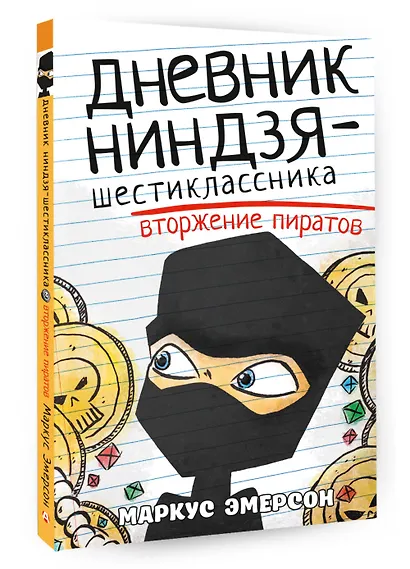Дневник ниндзя-шестиклассника. Вторжение пиратов - фото 3