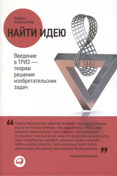 Найти идею: Введение в ТРИЗ — теорию решения изобретательских задач - 3-е изд. - фото 1