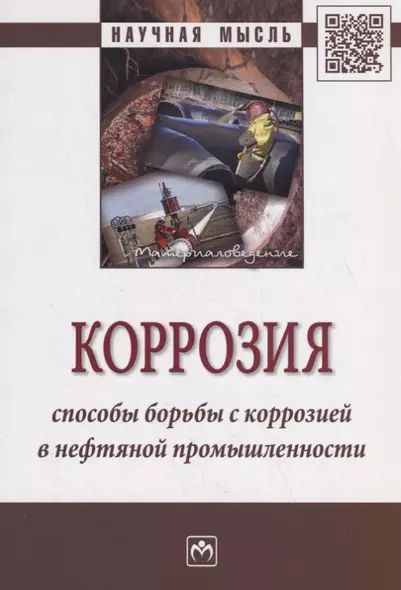 Коррозия. Способы борьбы с коррозией в нефтяной промышленности. Монография - фото 1