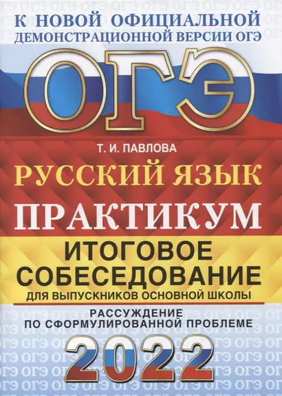 ОГЭ 2022. Русский язык. Практикум. Итоговое собеседование для выпускников основной школы - фото 1