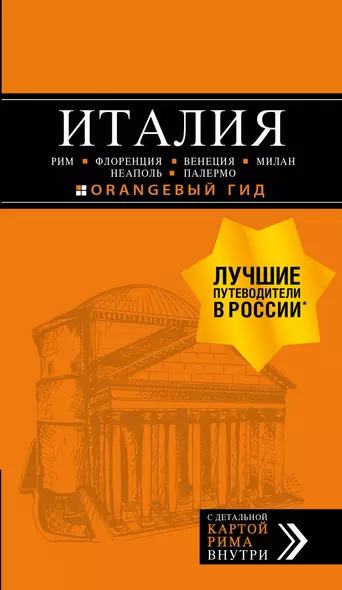 ИТАЛИЯ: Рим, Флоренция, Венеция, Милан, Неаполь, Палермо : путеводитель + карта. 7-е изд., испр. и доп. - фото 1