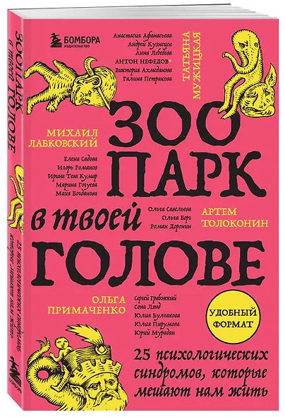 Зоопарк в твоей голове. 25 психологических синдромов, которые мешают нам жить - фото 3