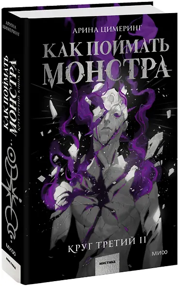 Как поймать монстра. Круг третий. Книга 2 - фото 3