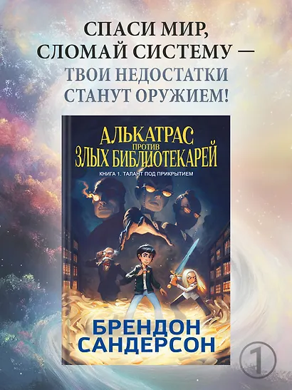 Алькатрас против злых Библиотекарей. В 2-х книгах. Книга 1. Талант под прикрытием - фото 4