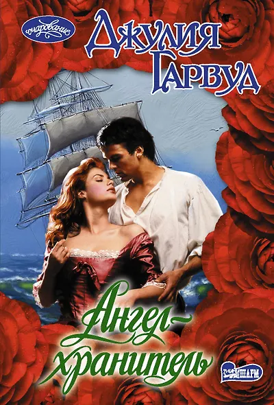 Ангел-хранитель - фото 1