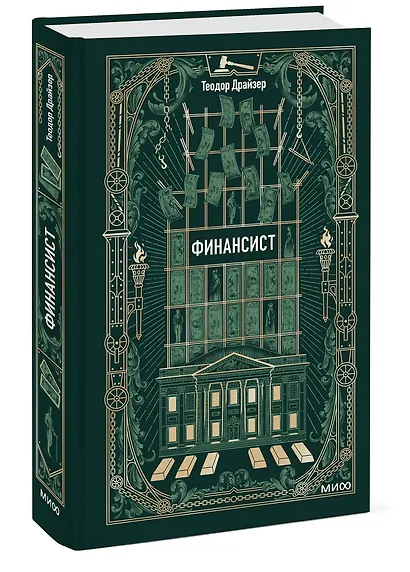 Финансист. Вечные истории - фото 3