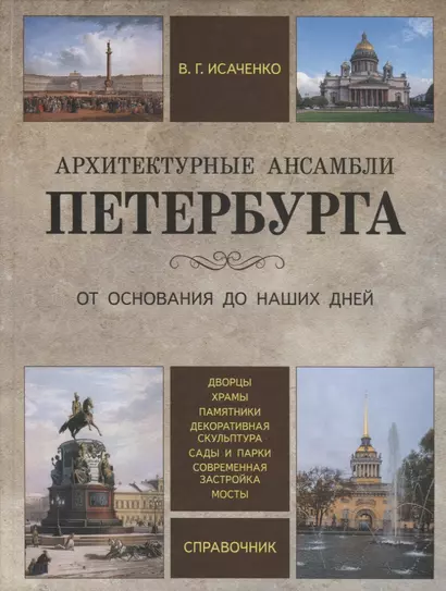 Архитектурные ансамбли Петербурга. От основания до наших дней. Справочник - фото 1